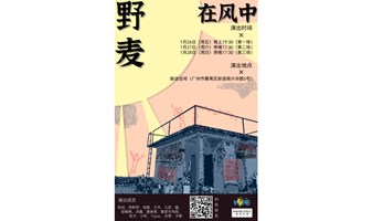 《野麦，在风中》：向外面撒点尘埃｜影子新戏·流动观演