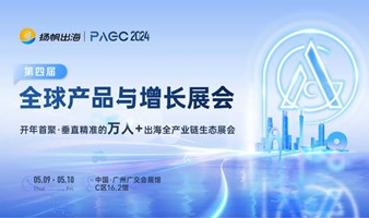  PAGC 2024|全球产品与增长展会
