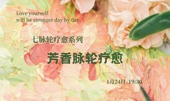 七脉轮疗愈系列——芳香脉轮疗愈