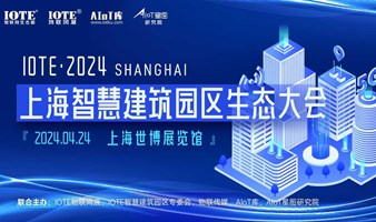 IOTE·2024上海智慧建筑园区生态大会