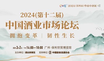 2024（第十二届）中国酒业市场论坛：拥抱变革 韧性生长