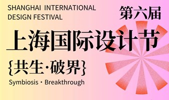 第六届 SIDF上海国际设计节-招商计划进行时