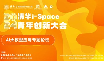 2024清华i-Space青年创新大会暨AI大模型应用专题论坛