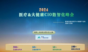 2024医疗&大健康CIO数智化峰会
