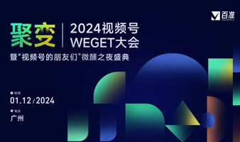 聚变 · 2024视频号WEGET大会暨“视频号的朋友们”微醺之夜盛典