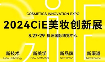 2024CiE美妆创新展-新技术·新美学·新品牌·新渠道 