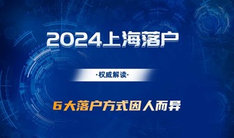 2024上海落户权威解读
