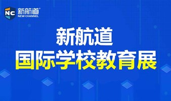 2024年1月27日上海新航道国际学校教育展