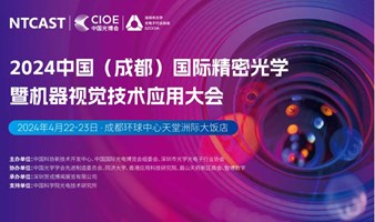 2024中国（成都）国际精密光学暨机器视觉技术应用大会