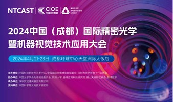 2024中国（成都）国际精密光学暨机器视觉技术应用大会