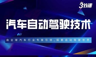 汽车自动驾驶技术课程 |  Free learning