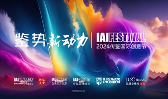  2024 IAI Biography International Creative Festival | Biography Brand Summit | Biography Star Awards | 24th IAI Awards | IOC Global Brand List Release