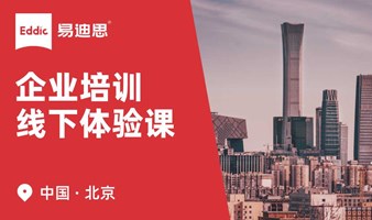 易迪思 ｜ 企业培训沙龙 · 北京场 