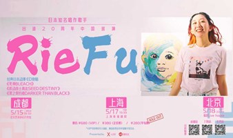 【成都】Rie fu日本知名唱作歌手2024出道20周年中国巡回演唱会