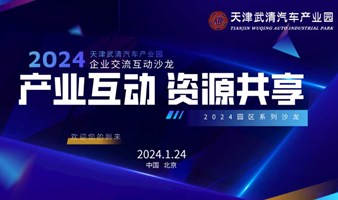 2024天津武清汽车产业园招商推介沙龙—产业互动，资源共享