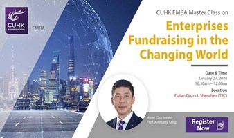 香港中文大学CUHK EMBA大师课堂（深圳站）：AI时代里，中小企业如何在变幻市场中高效融资？