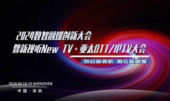 2024亚太OTT/IPTV大会4🈷️19日深圳