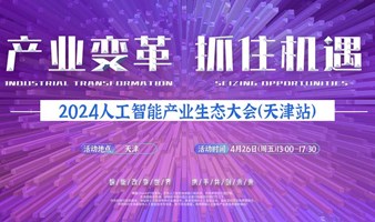 天津人工智能产业生态大会(AI AIGC)