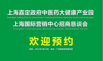 健康产业上海国际营销中心招募广州产业招商恳谈会