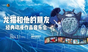 【徐州站】龙猫和他的朋友·动漫作品音乐会