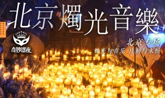 【奇妙嘿夜】北京烛光音乐会周董&五月天曲目