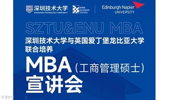 英国爱丁堡龙比亚大学工商管理硕士（MBA）招生宣讲会