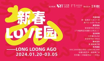龙行东山·好事发生丨新春LOVE园——LONG LOONG AGO龙年特展延至3月5日