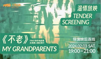 天物放映 ｜《不老》My Grandparents+导演映后连线