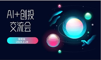 深圳站·AI创投交流会2024春季掘金