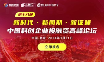 新时代、新周期、新征程·第十八届中国科创企业投融资高峰论坛