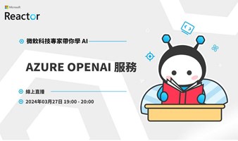 微软技术专家带你学 AI｜Azure OpenAI 服务