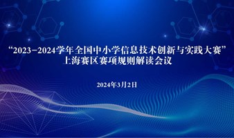 关于召开“2023 - 2024学年全国中小学信息技术 创新与实践大赛”上海赛区赛项规则解读会议的通知