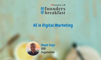 创早Founders Breakfast SH上海 190: AI in Digital Marketing