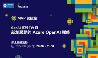MVP 聚技站｜生成式 AI 系列 TW（六）：新創服務的 Azure OpenAI 賦能