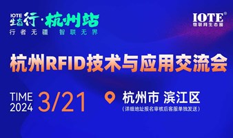IOTE生态行·2024杭州RFID技术与应用交流会