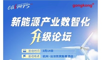 【3.14杭州】“2024中国自动化+数字化产业年会”新能源论坛