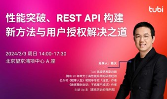 北京技术活动｜性能突破、REST API 构建新方法与用户授权解决之道
