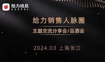 【給力銷售人脈圈品酒會】——2024年AIGC大模型的落地場景與商業(yè)機會