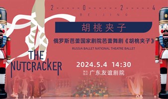 广州|【7折】俄罗斯芭蕾国家剧院《胡桃夹子》2024中国巡演21周年至臻呈现