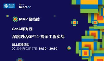 MVP 聚技站｜ GenAI 系列（二）：深度对话 GPT4 - 提示工程实战
