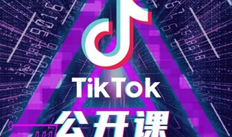 TikTok公开课：30天如何把GMV做到100万？