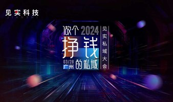 做个挣钱的私域！2024广州私域大会