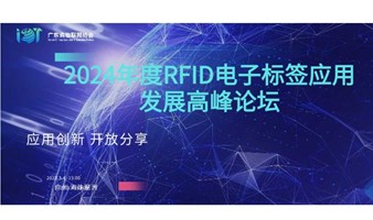 【邀请函】2024年度RFID电子标签应用发展高峰论坛