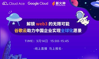 【免费】解锁web3的无限可能：谷歌云助力中国企业实现全球化愿景