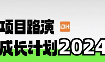 2024春季项目路演