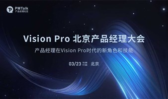 Vision Pro 北京产品经理大会