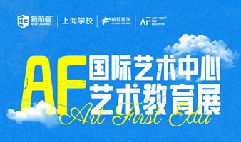新航道AF国际艺术留学教育展