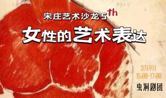 宋庄第五期艺术沙龙——撕掉标签，女性的艺术表达