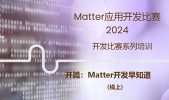 Matter应用开发2024比赛系列培训开篇——Matter开发概述