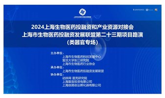 2024上海生物医药投融资和产业资源对接会暨上海市生物医药投融资发展联盟第二十三期项目路演（类器官专场）。